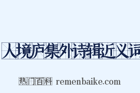人境庐集外诗辑近义词是什么意思的图片